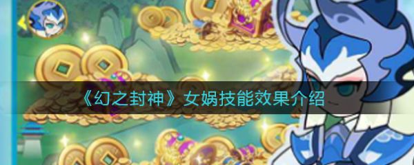 幻之封神女娲怎么样