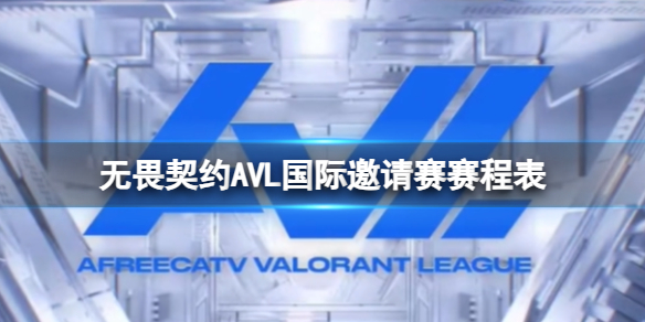 《无畏契约》A5L国际邀请赛赛程表一览