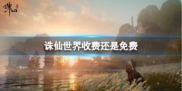 《诛仙世界》收费模式介绍