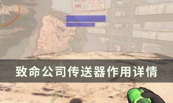 《致命公司》传送器有什么用？传送器作用详情