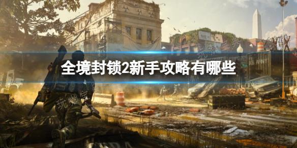 《全境封锁2》新手攻略