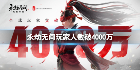《永劫无间》玩家人数破4000万介绍
