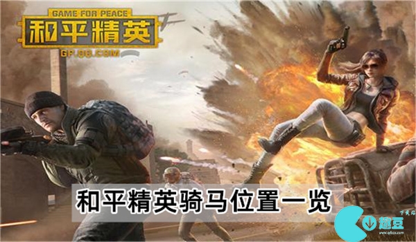 和平精英在哪可以骑马
