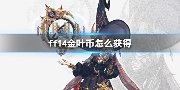 《ff14》金叶币获得方法