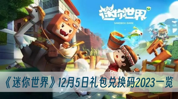 迷你世界12月5日礼包兑换码2023一览