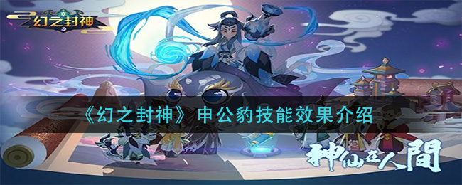 幻之封神申公豹怎么样