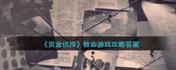 赏金侦探致命游戏答案是什么