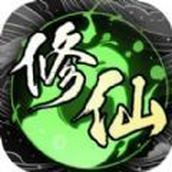 散修模拟器最新版
