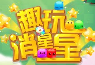 趣玩消星星怎么玩攻略