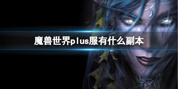 《魔兽世界》plus服副本介绍