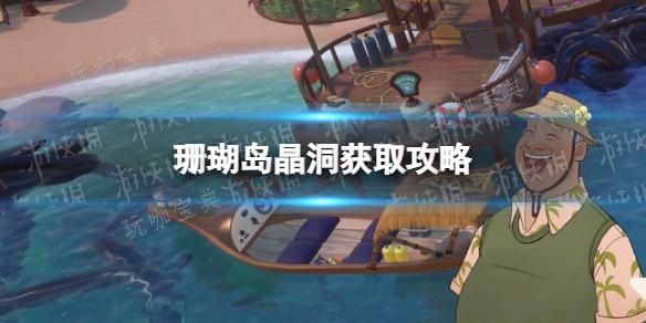 《珊瑚岛》晶洞怎么刷？晶洞获得攻略