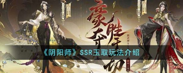 阴阳师SSR玉取怎么玩