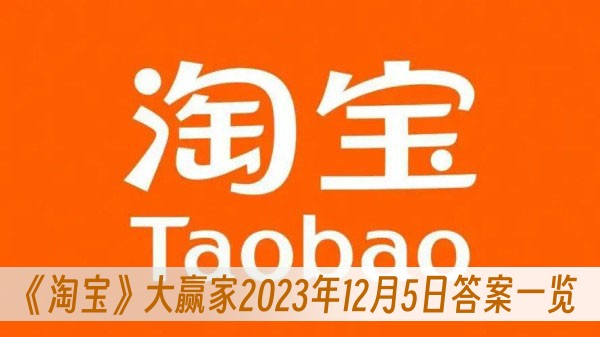 淘宝大赢家2023年12月5日答案一览