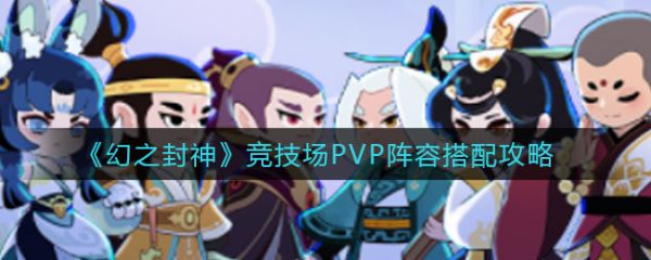 幻之封神竞技场P5P阵容怎么搭配