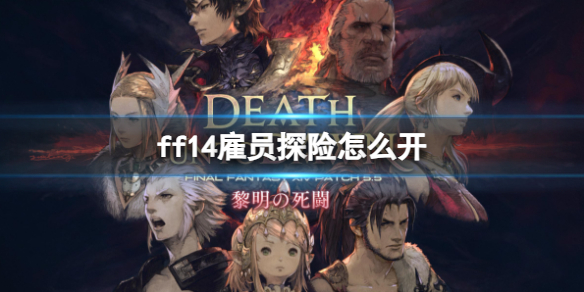 《ff14》雇员探险开启方法