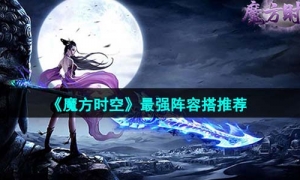 《魔方时空》最强阵容搭推荐