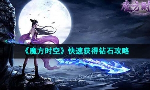 《魔方时空》快速获得钻石策略