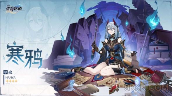 崩坏星穹铁道寒鸦值得抽吗