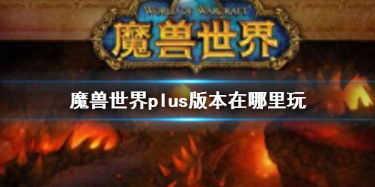 《魔兽世界》plus版本下载方法介绍