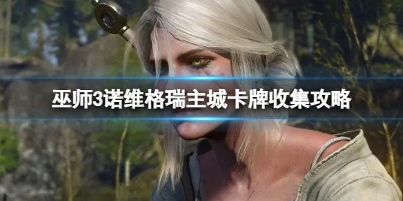《巫师3次世代版》诺维格瑞主城卡牌收集攻略