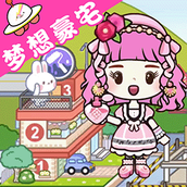 樱桃小镇梦想豪宅下载最新版