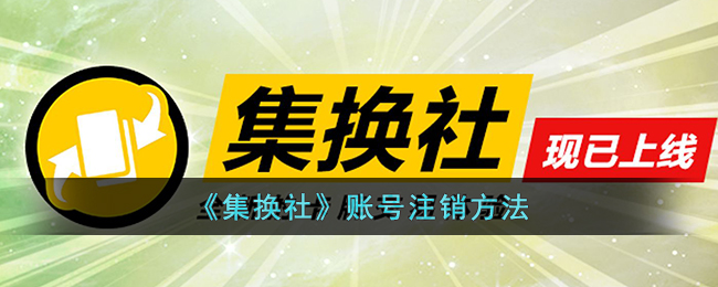 《集换社》账号注销方法