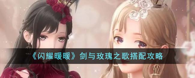 《闪耀暖暖》剑与玫瑰之歌搭配攻略