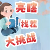 亮瞎找茬大挑战版