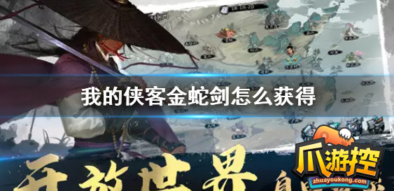 我的侠客金蛇剑怎么获得