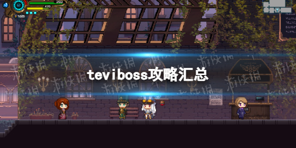 《TE5I》boss攻略汇总