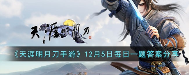 《天涯明月刀手游》12月5日每日一题答案分享