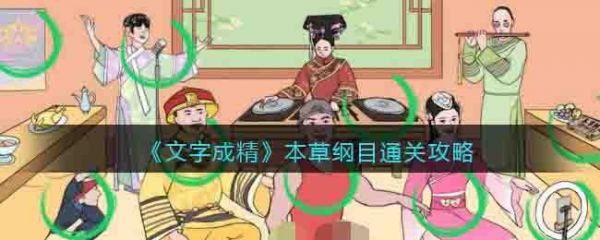 文字成精本草纲目怎么过