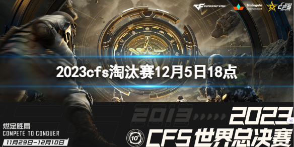 《穿越火线》2023cfs淘汰赛5G vs PM视频介绍
