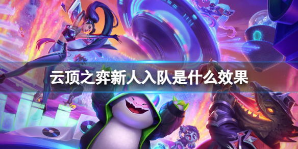 《云顶之弈》新人入队效果介绍