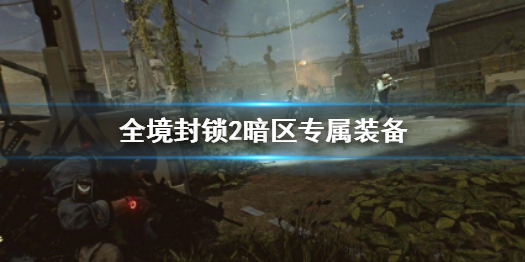 《全境封锁2》暗区专属装备介绍