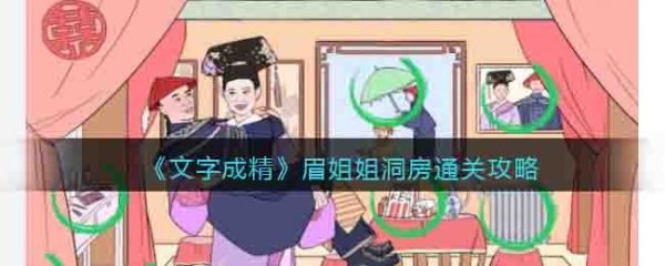 文字成精眉姐姐洞房怎么过