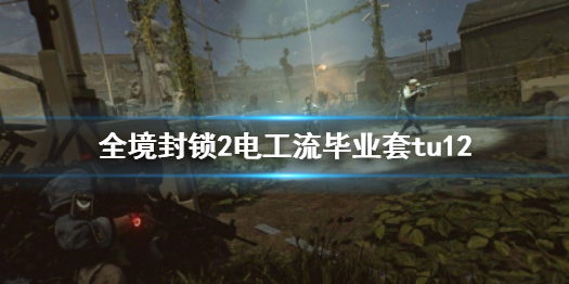《全境封锁2》电工流毕业套tu12介绍