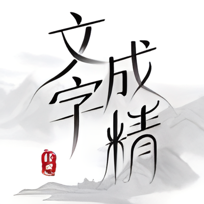 文字成精眉姐姐洞房过关攻略