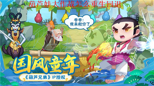 葫芦娃大作战英雄怎么回退重生