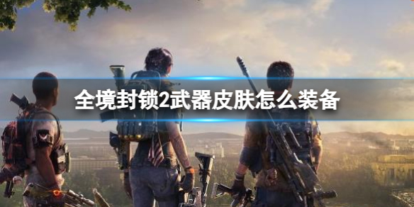 《全境封锁2》武器皮肤装备介绍