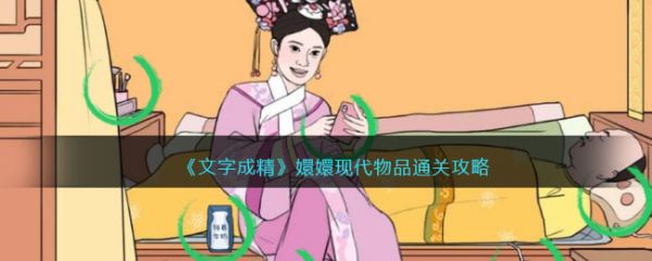文字成精嬛嬛现代物品怎么过