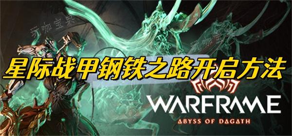 《星际战甲》钢铁之路开启方法介绍