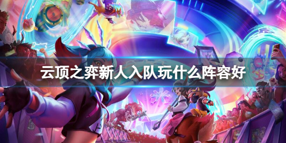 《云顶之弈》新人入队阵容推荐
