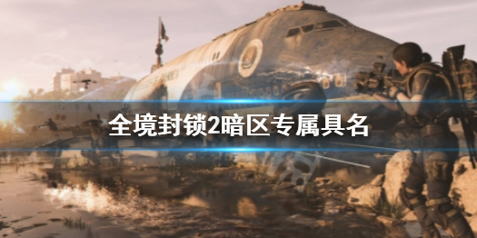 《全境封锁2》暗区专属具名介绍