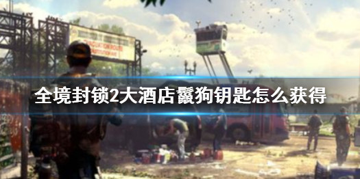 《全境封锁2》大酒店鬣狗钥匙获得方法介绍