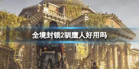 《全境封锁2》驯鹰人使用推荐