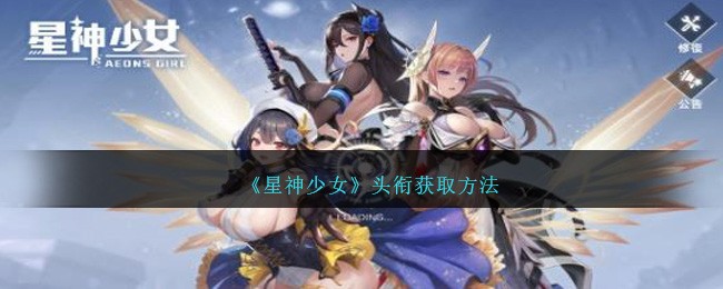 《星神少女》头衔获取方法