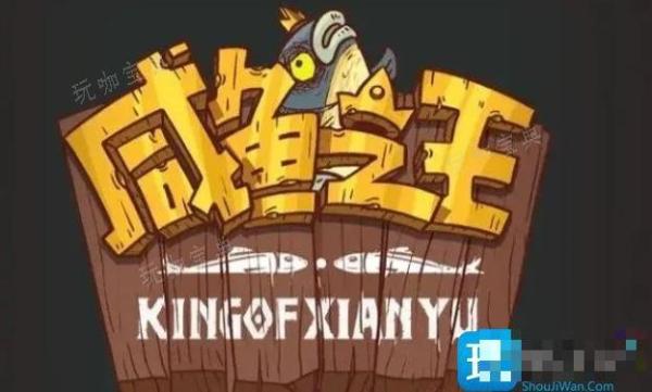 《咸鱼之王》网吧大赛2.0怎么过？最强阵容网吧大赛2.0攻略大全