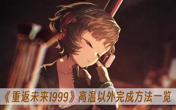 重返未来1999高温以外完成方法一览