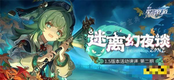 《崩坏星穹铁道》1.5版本下半活动一览 崩铁1.5下半主要活动有哪些？